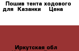 Пошив тента ходового для “Казанки“ › Цена ­ 16 000 - Иркутская обл., Иркутск г. Водная техника » Услуги   . Иркутская обл.